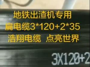 地鐵出渣機專用扁電纜