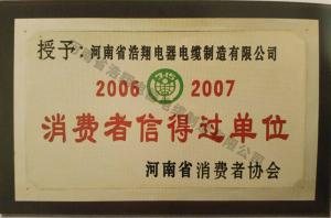 消費(fèi)者信得過(guò)單位